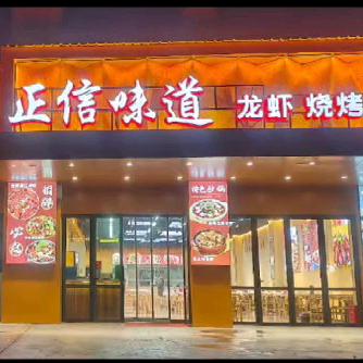 新下陆【正信味道】