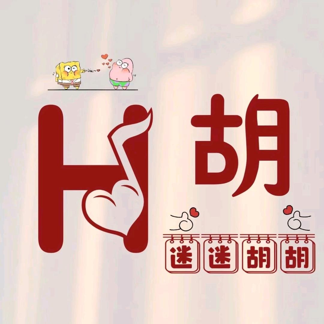 快乐人生胡菲山