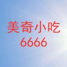 美奇小吃6666