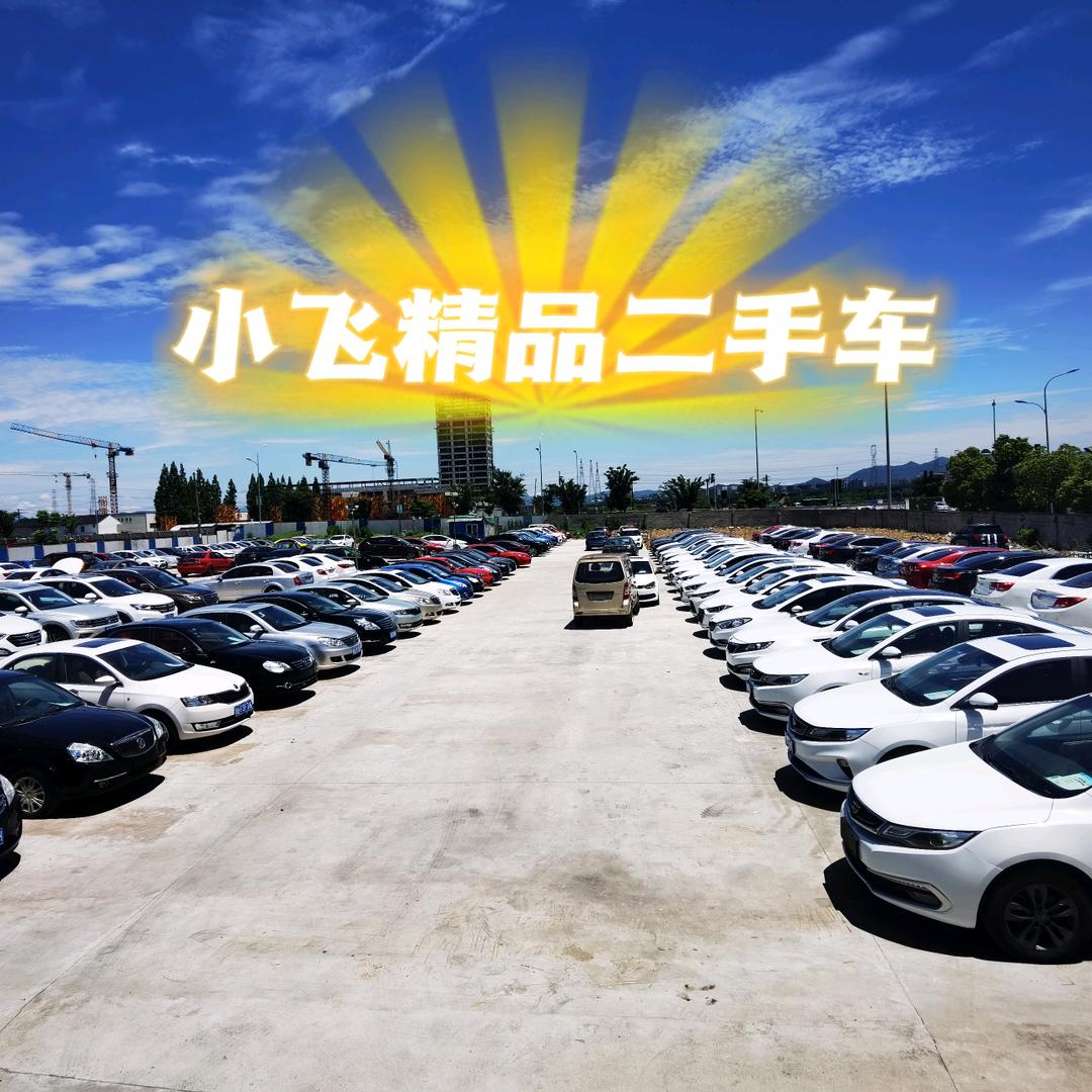 小飞卖车