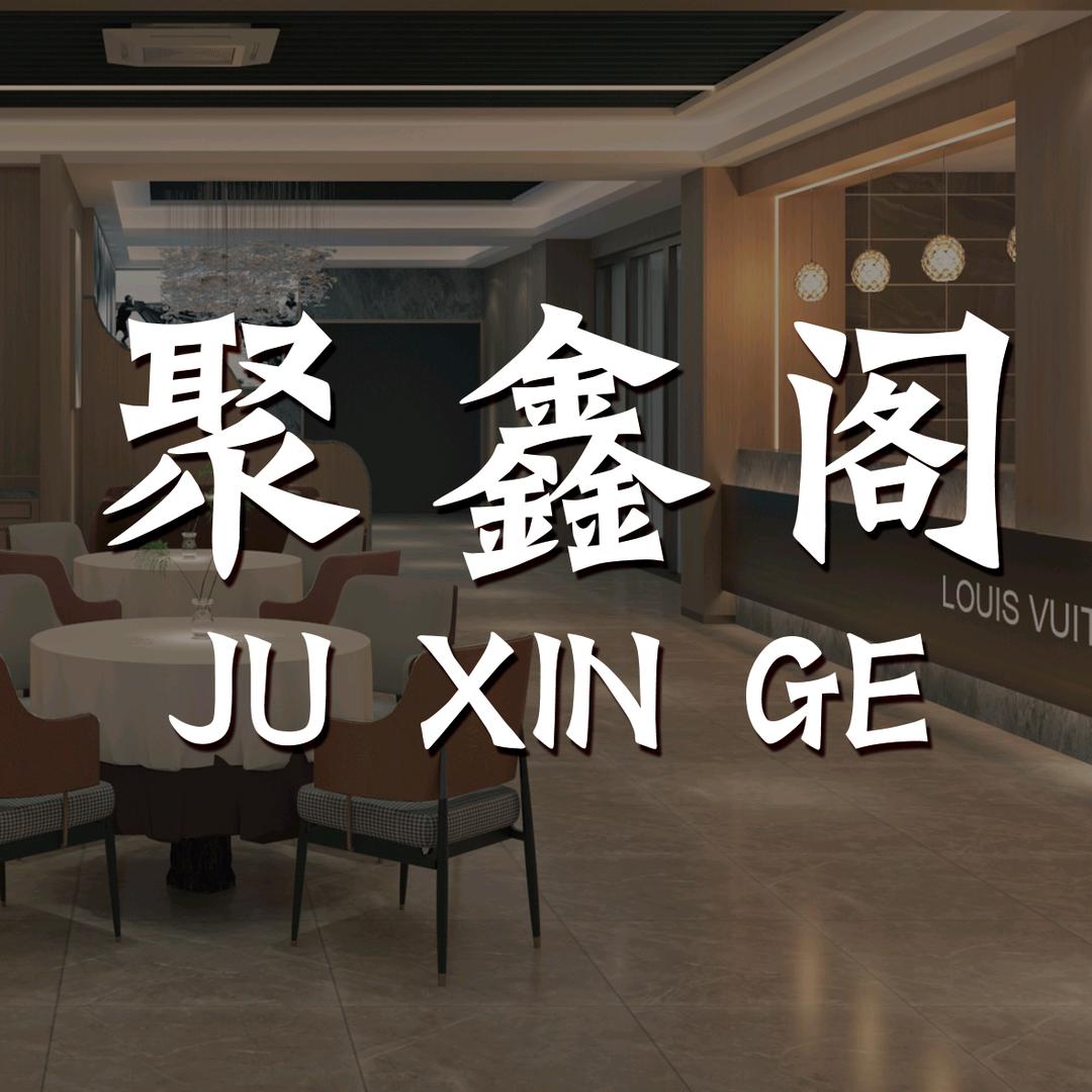 聚鑫阁咖啡厅（金鼎路）