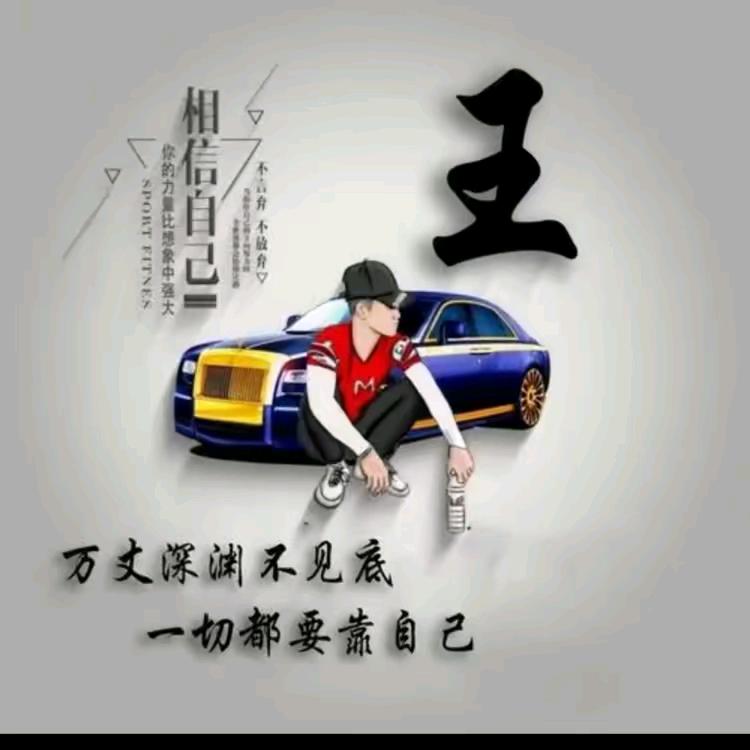 相遇藕地🇨🇳《王》