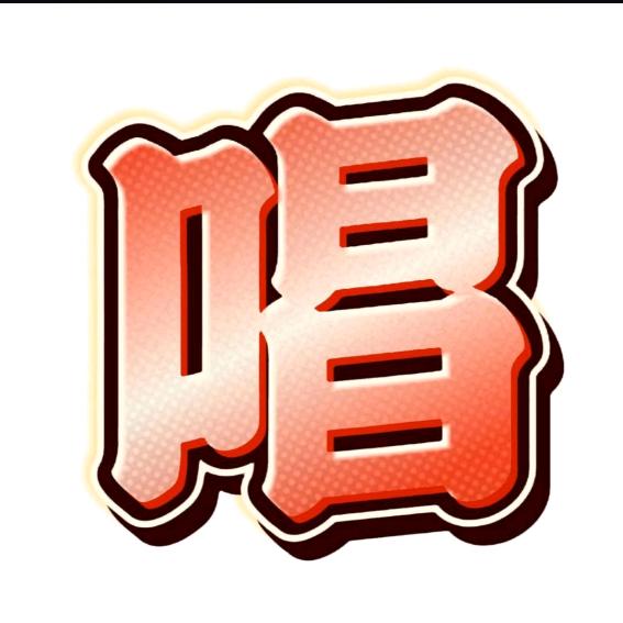 唱破苍穹