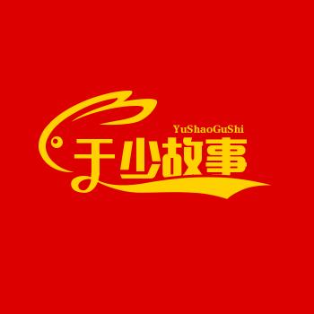 于少故事会