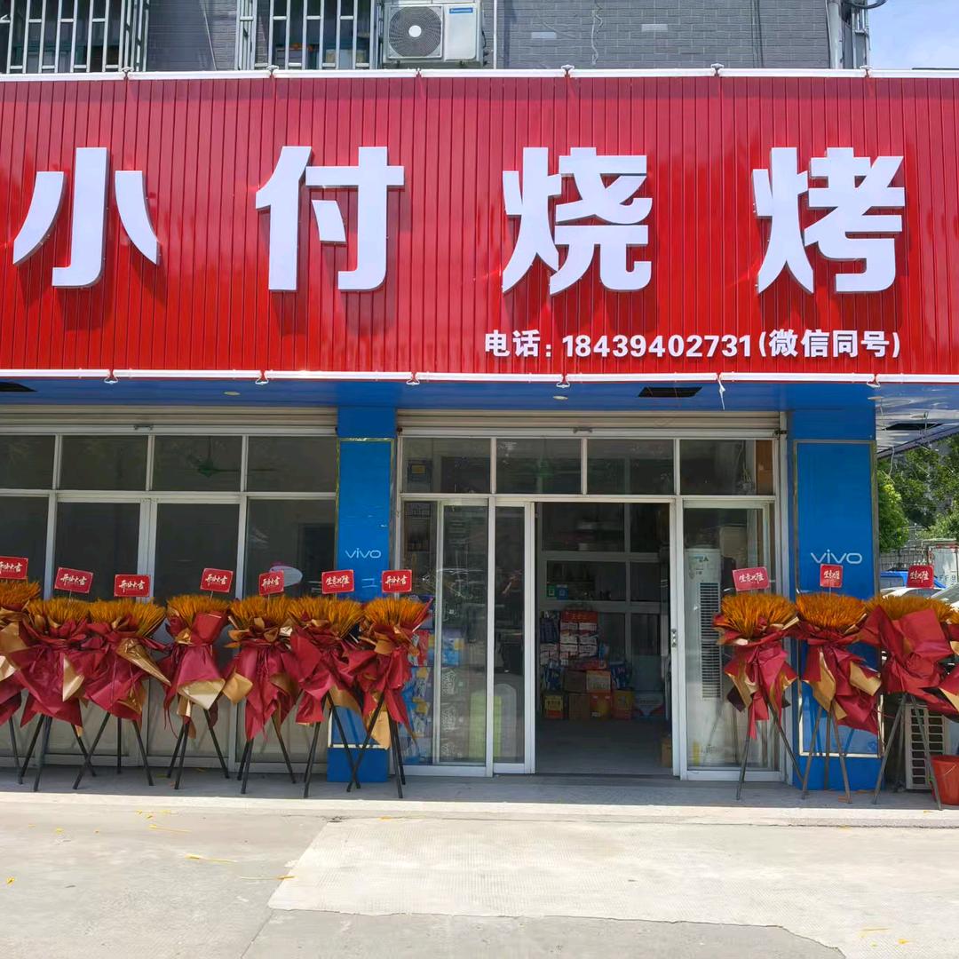 濮院小付烧烤