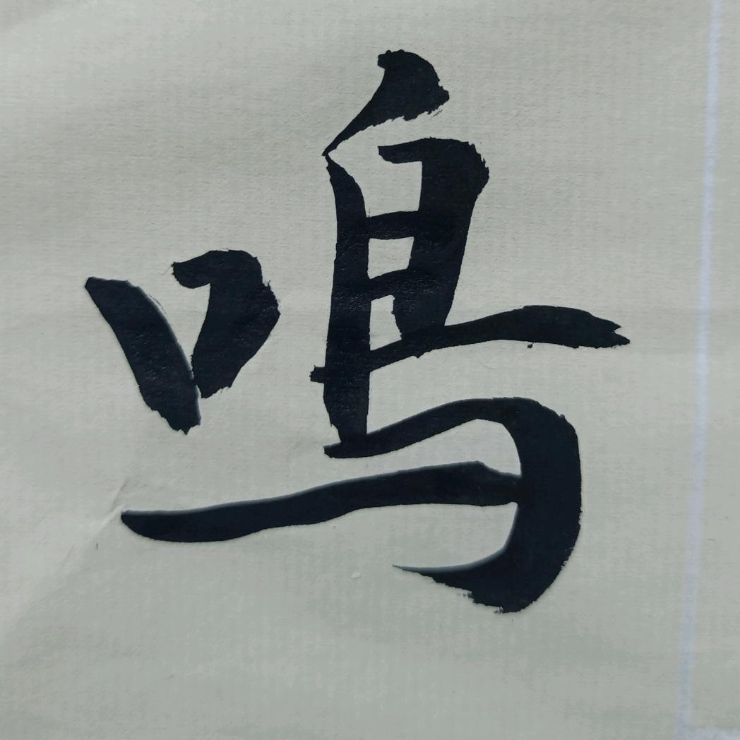 写好中国字