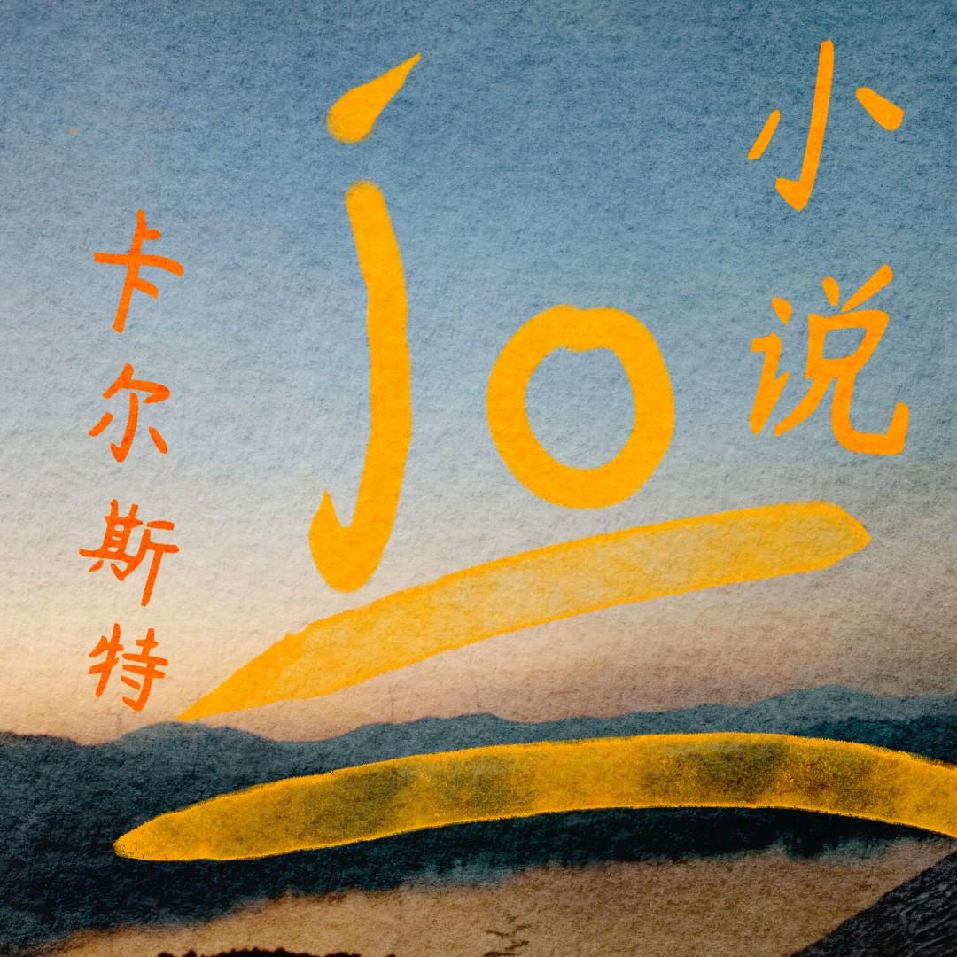 卡尔斯特