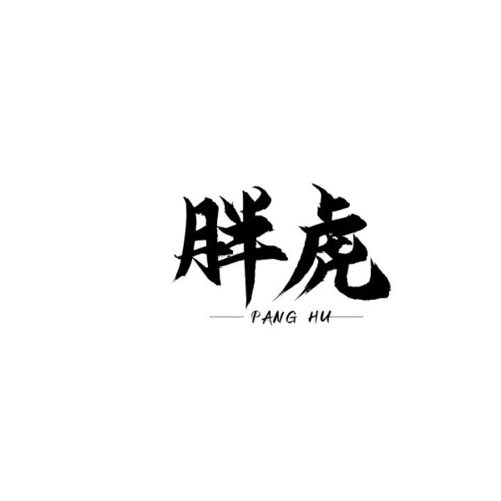 🍼🍼胖虎🍼🍼小号