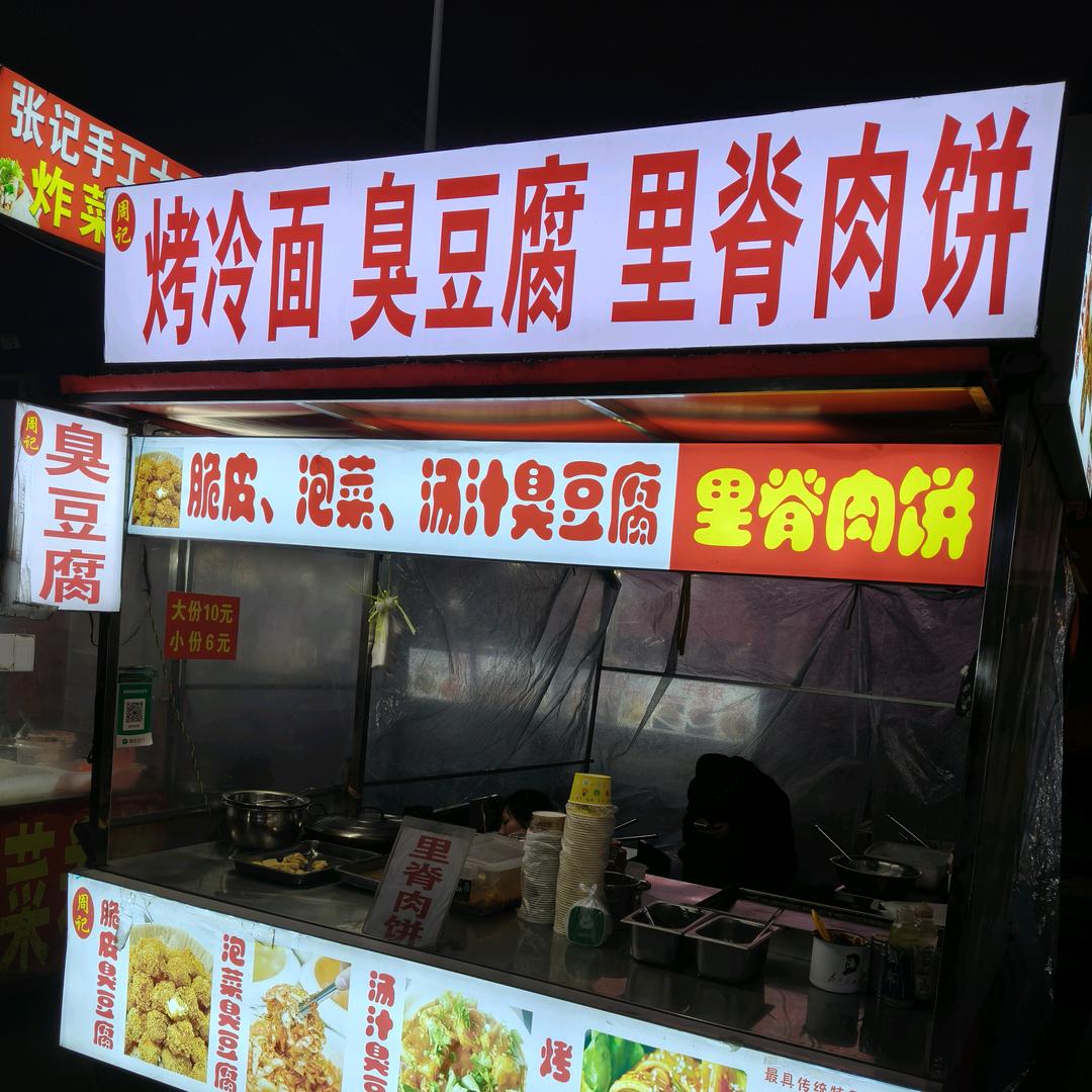 向城周记臭豆腐