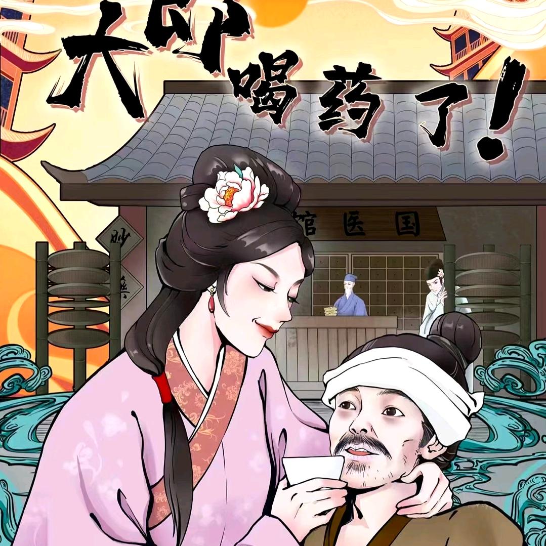 大郎该喝药了