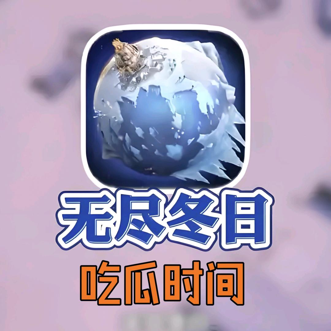 无尽冬日吃瓜（游戏坊）
