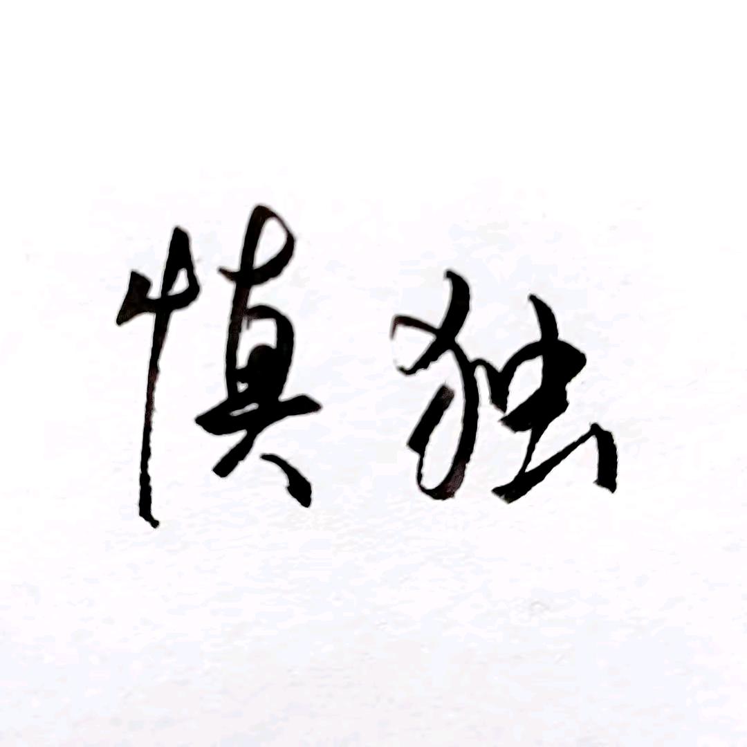 慎独🎁(快速升級➕代开装扮)