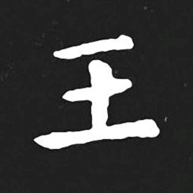 王冰贤。