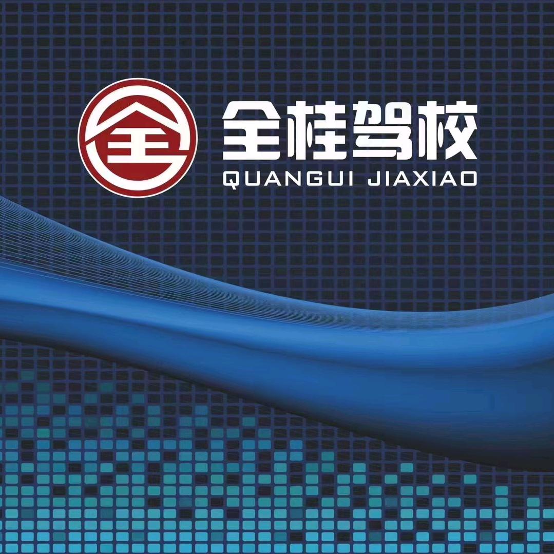 全桂驾校更名路安驾校 蒋姐