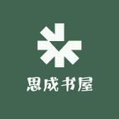 思成书屋