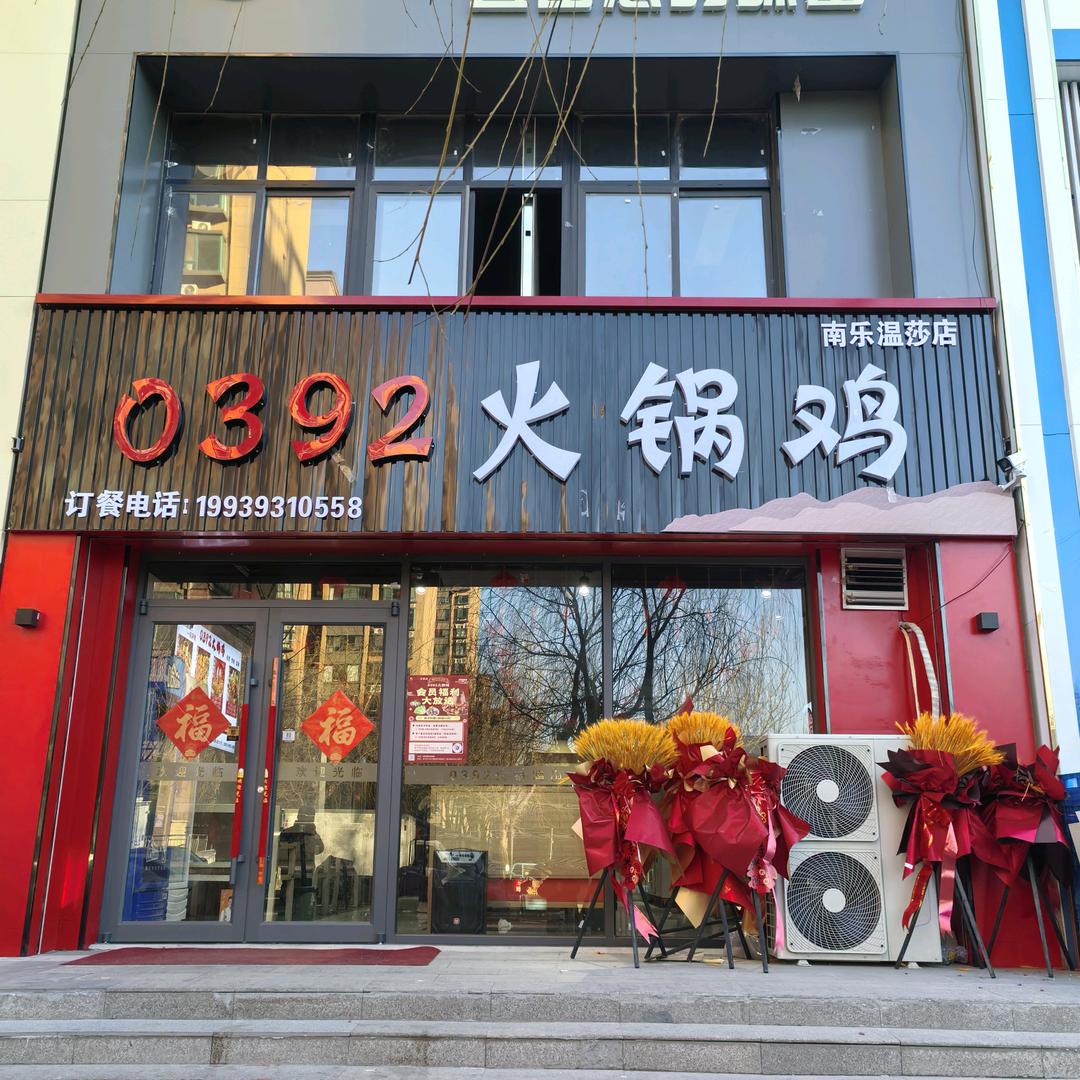 南乐零三九二火锅鸡温莎店