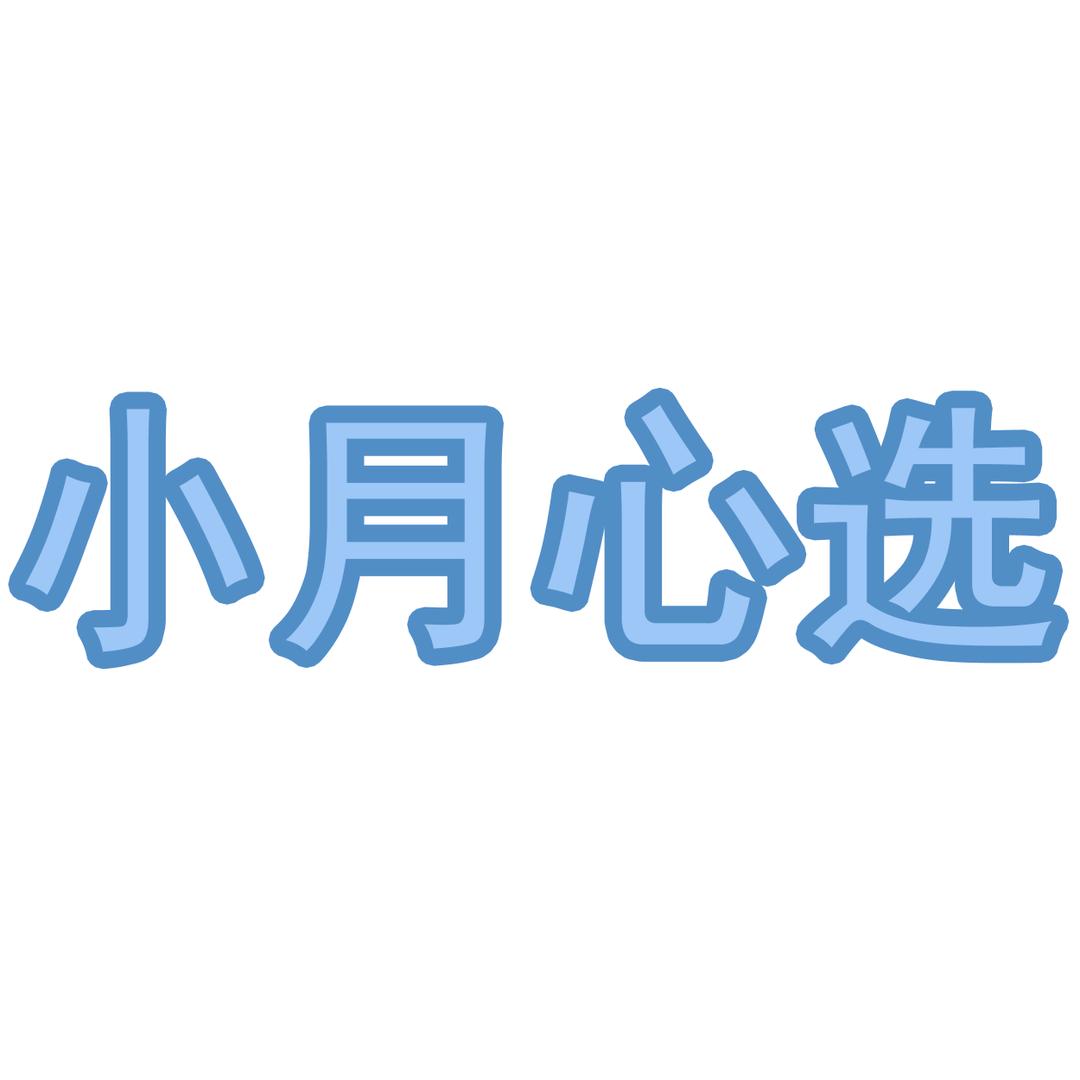 小月心选