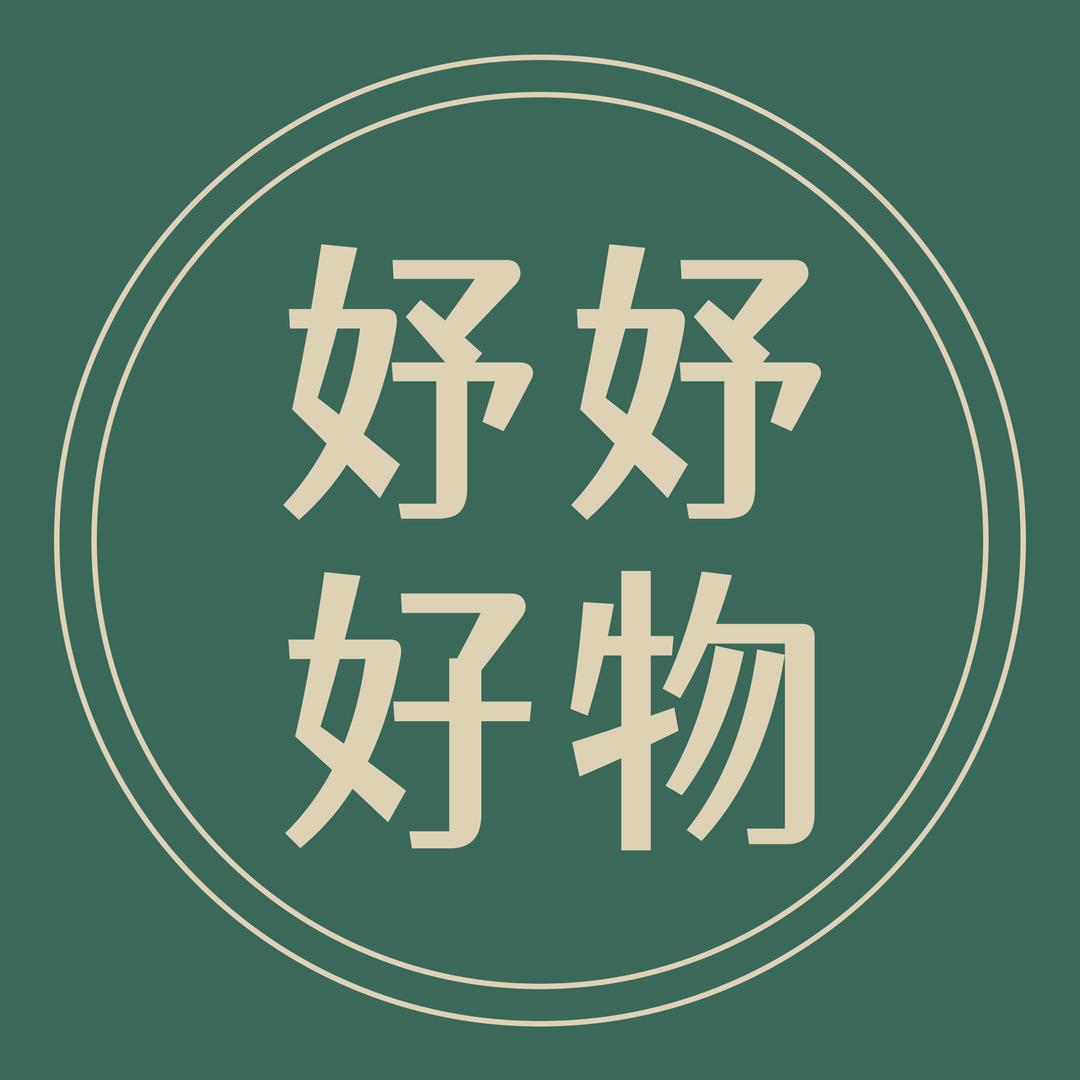 妤妤好物