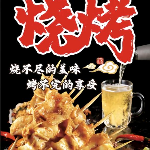 野摊烧烤