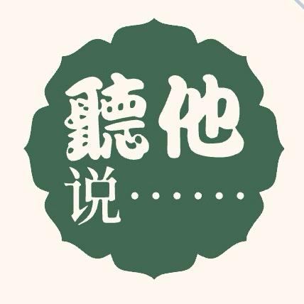 听他说……