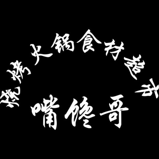 海鲜，烧烤火锅食材超市