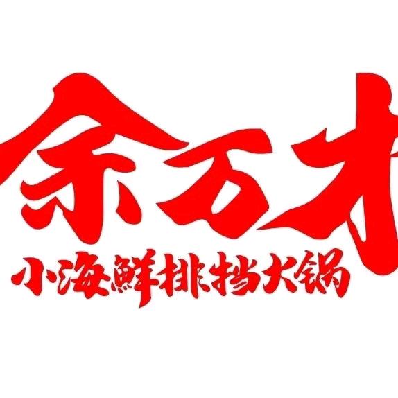 余万才海鲜火锅嘉兴店