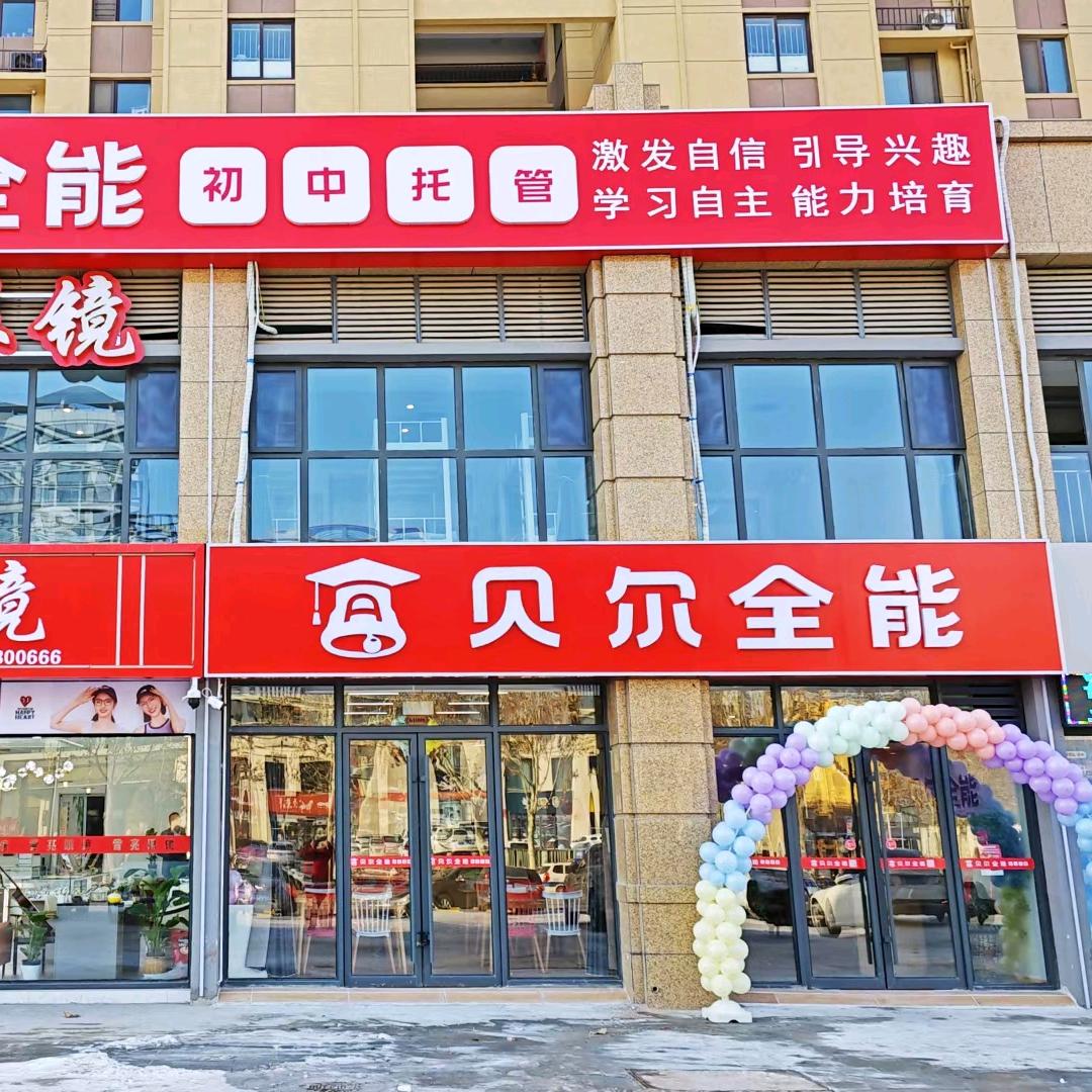 贝尔全能初中托管二十二中校区