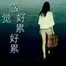 💞心🕊好ღ᭄累