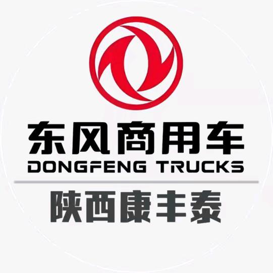 东风商用车陕西康丰泰4S店