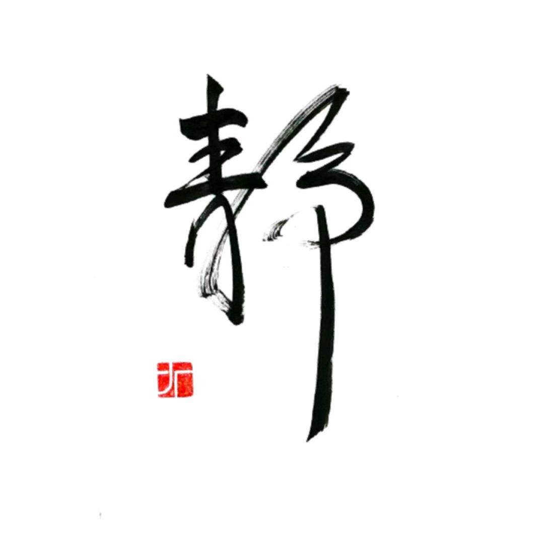 㞮孞(初心)