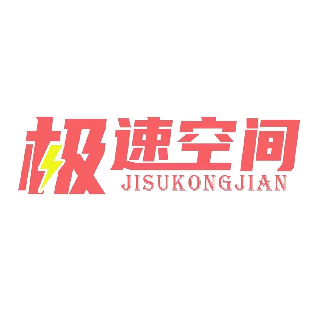 极速空间未来竞技场总部账号