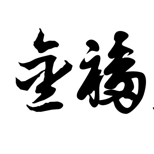 云南货车维修保养（玉溪金福4s店）