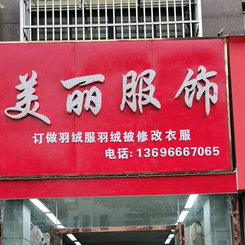 宝厦丽景美丽服饰，翻新定做羽绒服羽绒被