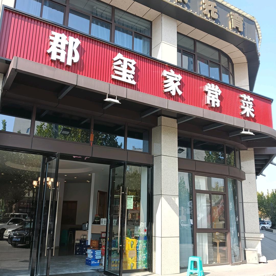 郡玺家常菜