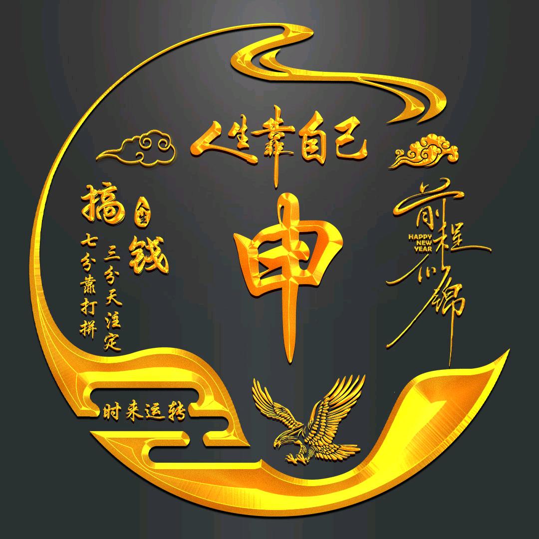 一申平安