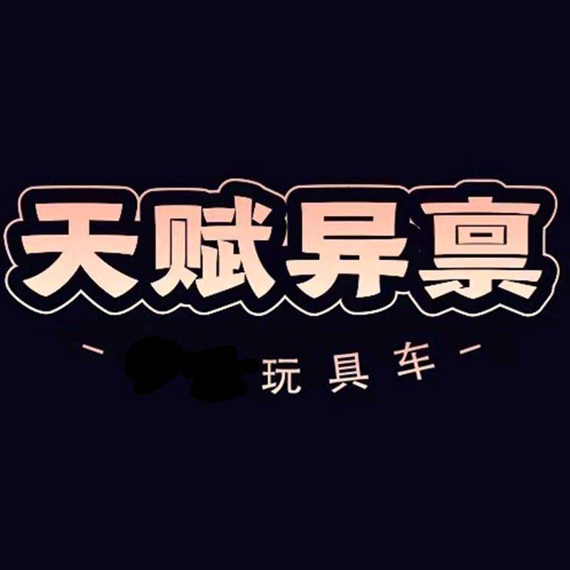 天赋异禀专营店