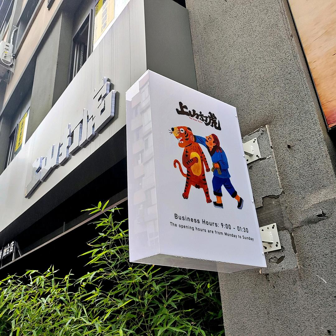 上山打虎(开发区店)官方号