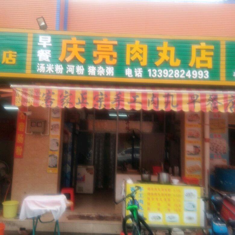 庆亮早餐肉丸店