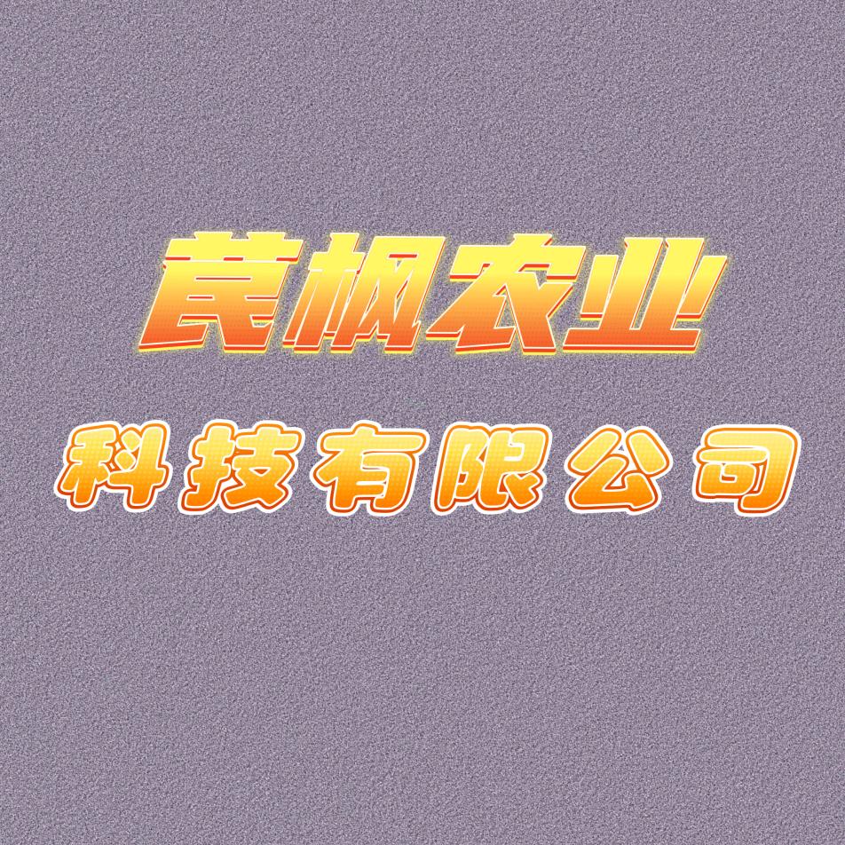 苠枫农业～宣威配肥老者