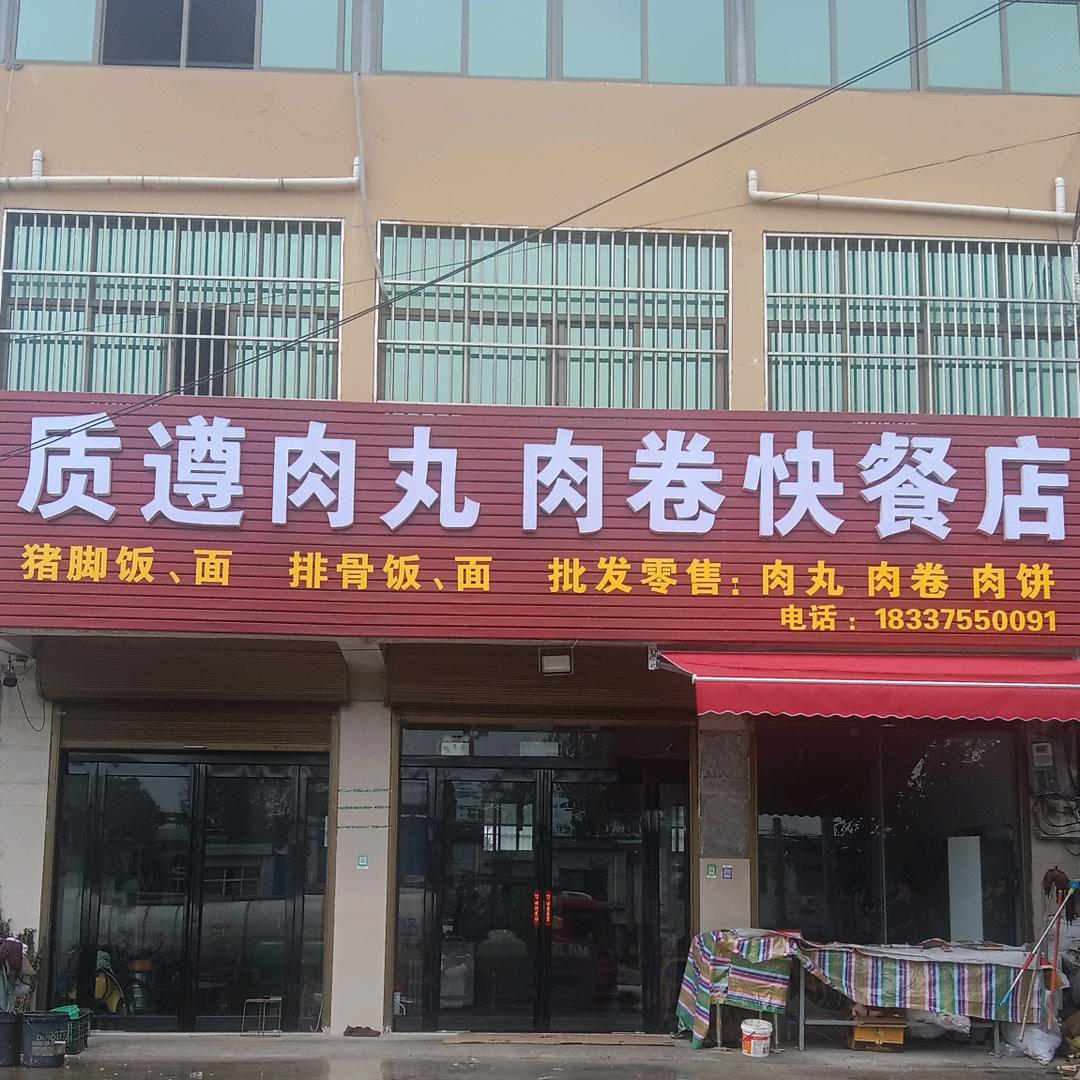 水寨乡质遵肉卷肉丸快餐店