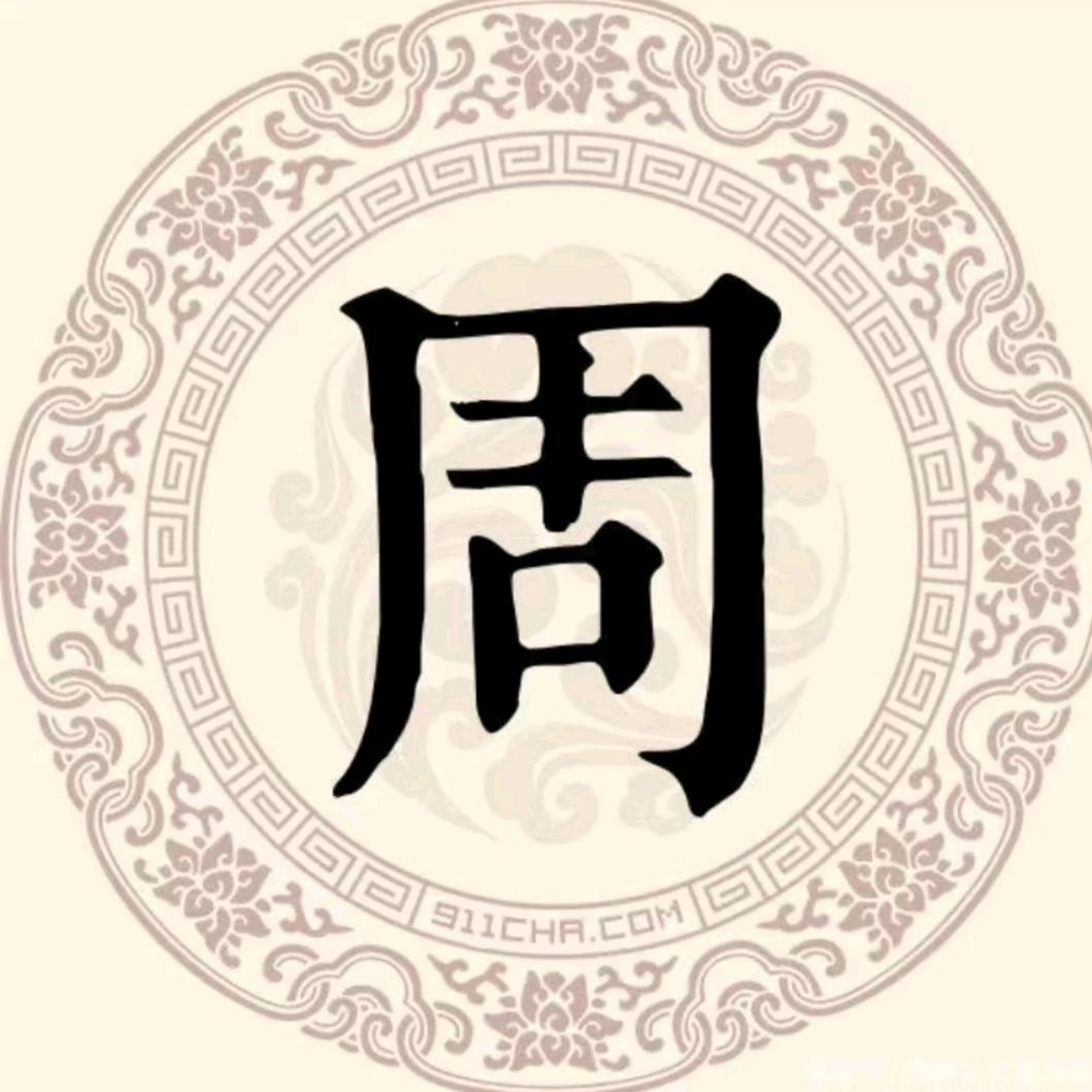周【怀】民