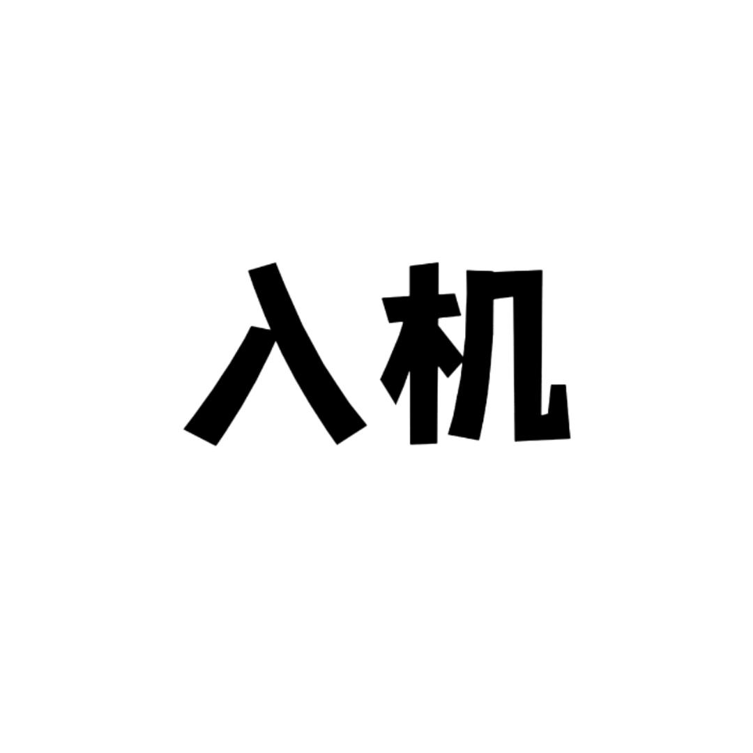 入机美