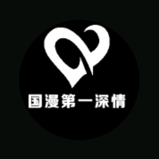 国漫第一深情