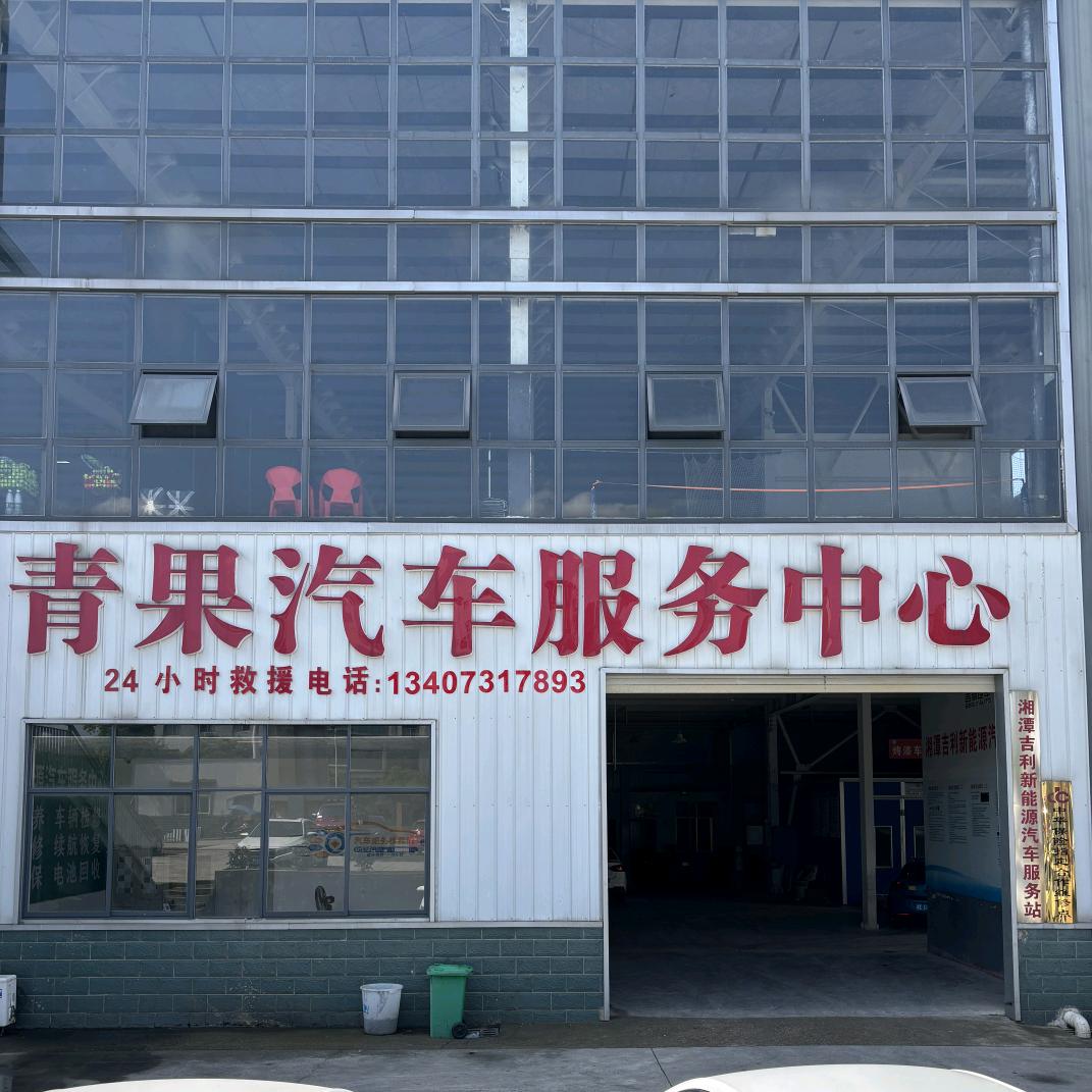 青果新能源汽车维修服务
