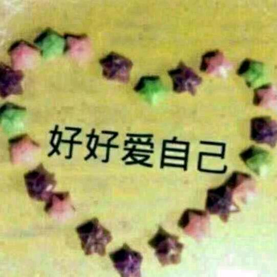 明天会更好！