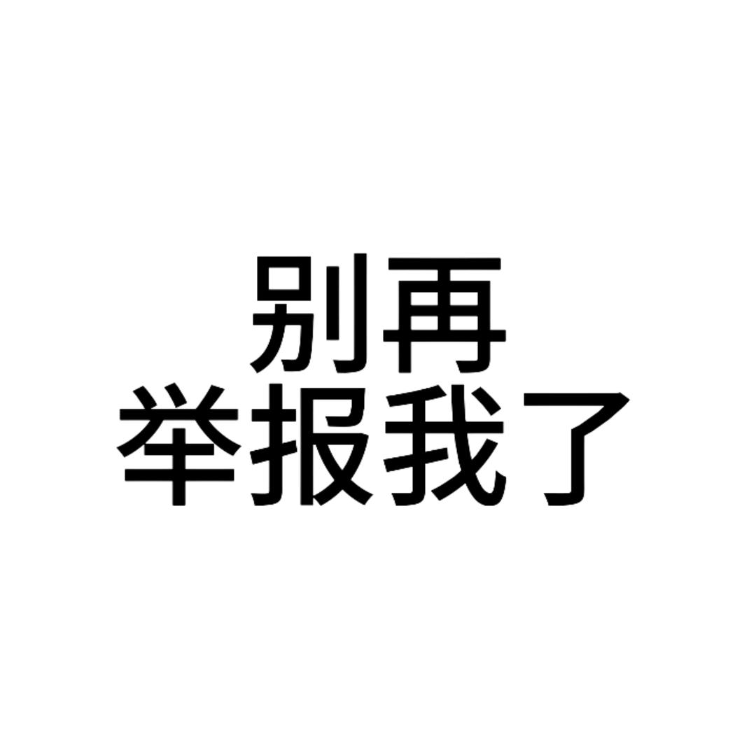 半笺娇（置顶有瓜条支持一下吧好吗好的）