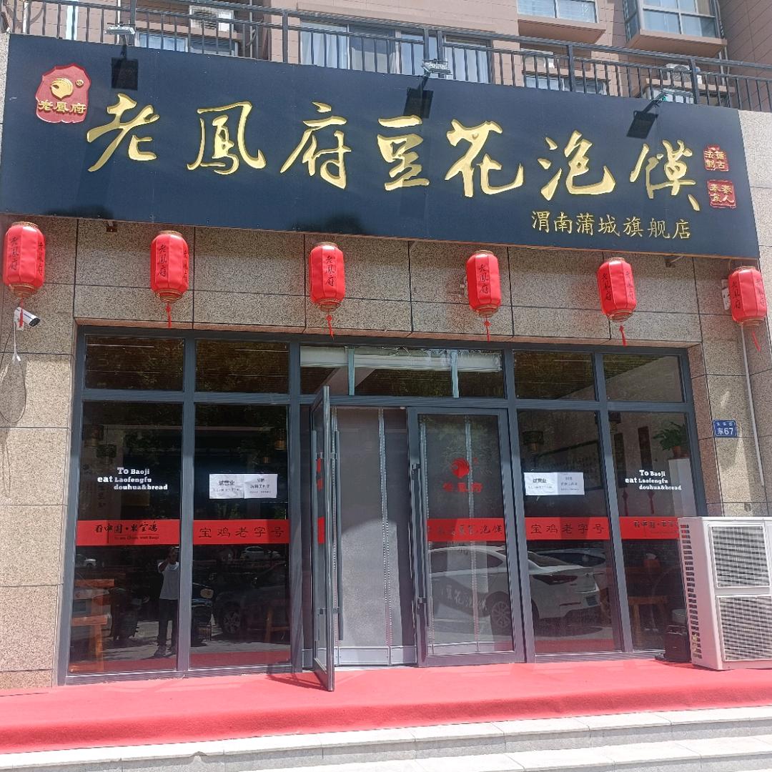老凤府豆花泡馍