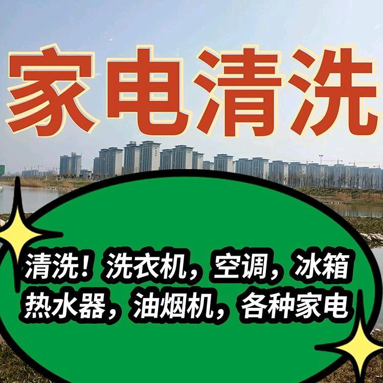@项城家政家电清洗服务