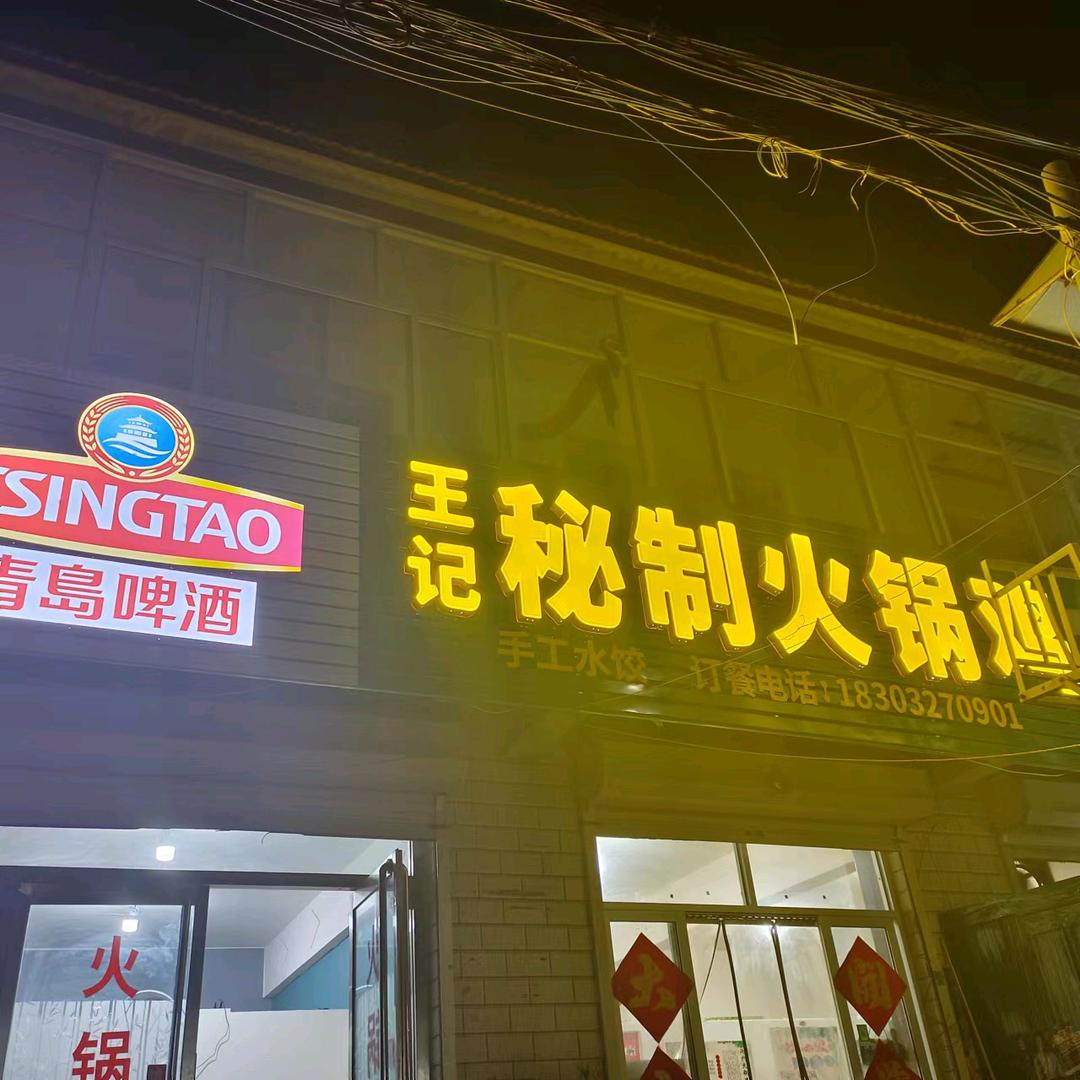 @1985王记秘制火锅鸡