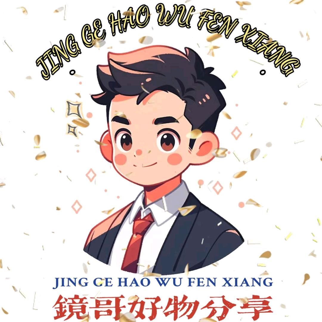 镜哥好物分享